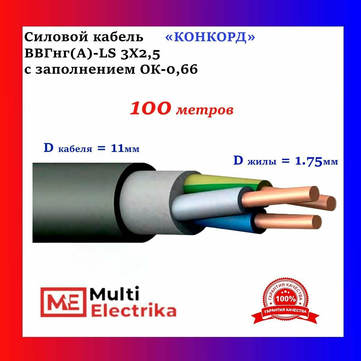 Конкорд ВВГнг(А)-LS с заполнением 3Х2,5 ОК-0,66 - 100м