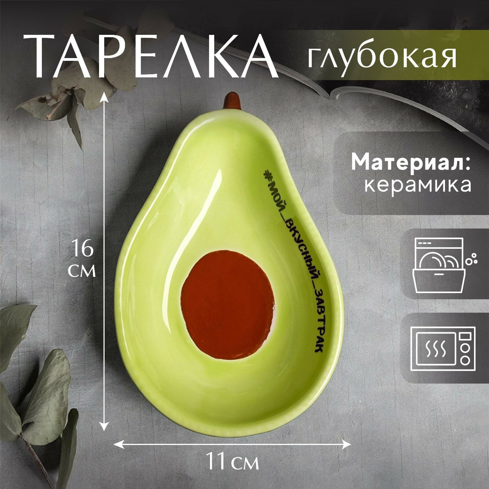 Глубокая тарелка «Мой вкусный завтрак» 16 х 11 см