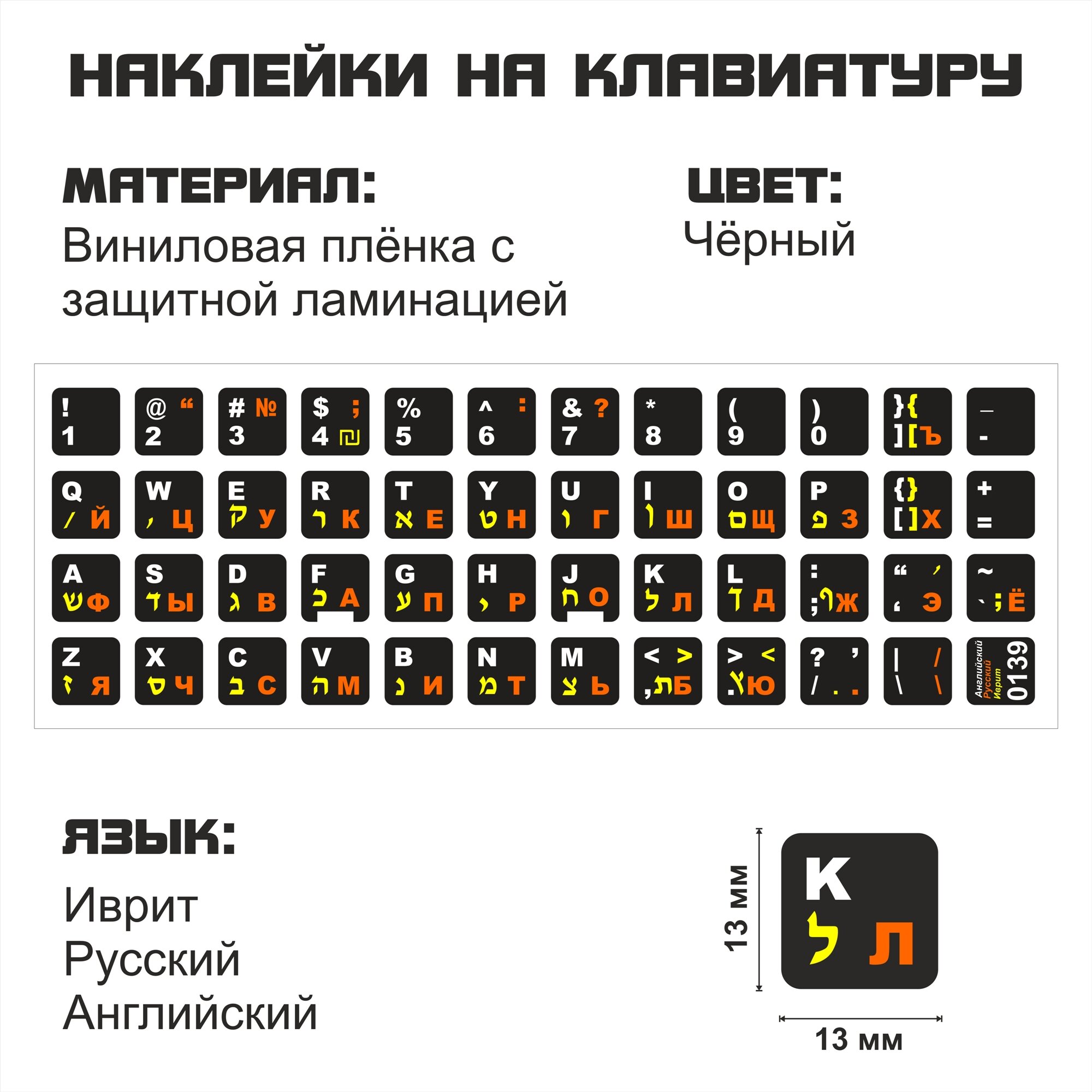 Иврит, Английские, Русские наклейки на клавиатуру 13x13 мм.