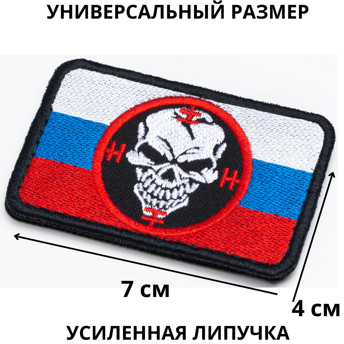 Шеврон Экометрия нашивка с флагом России и черепом и прицелом на липучке 8x5 см