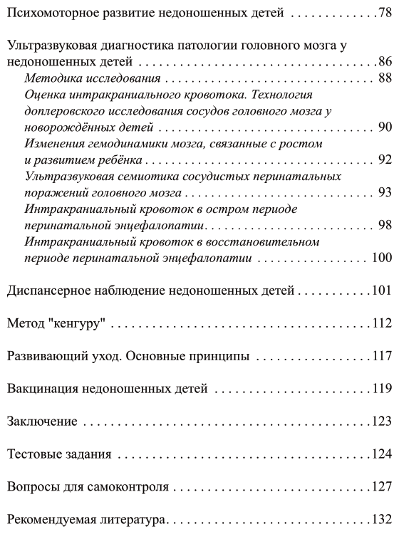 Недоношенные дети 2-е изд. Учебное пособие для вузов - фото №5