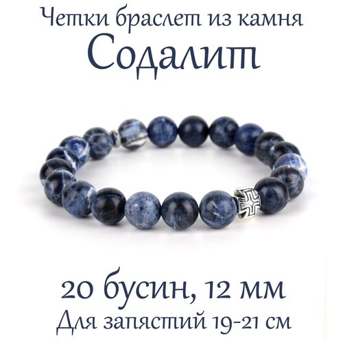 Четки Псалом, содалит, размер L, синий четки браслет из натурального камня обсидиан золотой 12 мм 20 бусин для больших запястий