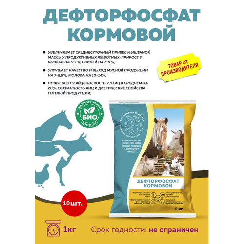 Комплект Кормовая добавка Дефторфосфат кормовой 1кг, 10 штуки