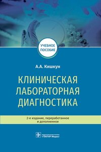 Клиническая лабораторная диагностика