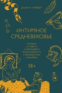 Розали Гилберт Интимное Средневековье. Истории о страсти и целомудрии, поясах верности и приворотных снадобьях