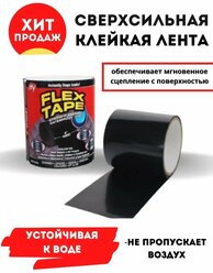 Клейкая лента, сверхпрочная армированная Flex Tape/ремонтная/сверхсильная/сварка/герметик/монтажная/усиленной фиксации/черная