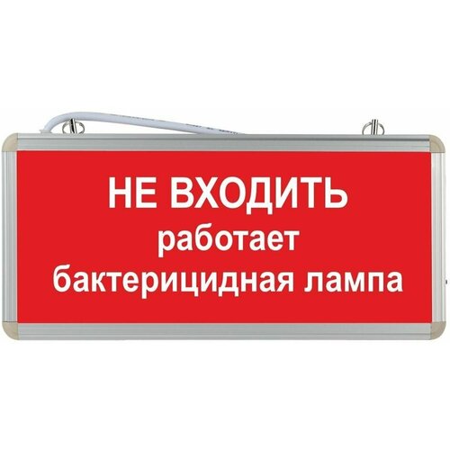 Световое табло аварийное ЭРА Не входить работает бактерицидная лампа