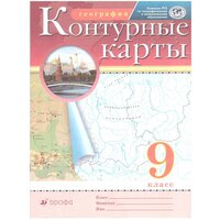 Приваловский А. Н. "География. 9 класс. Контурные карты" офсетная