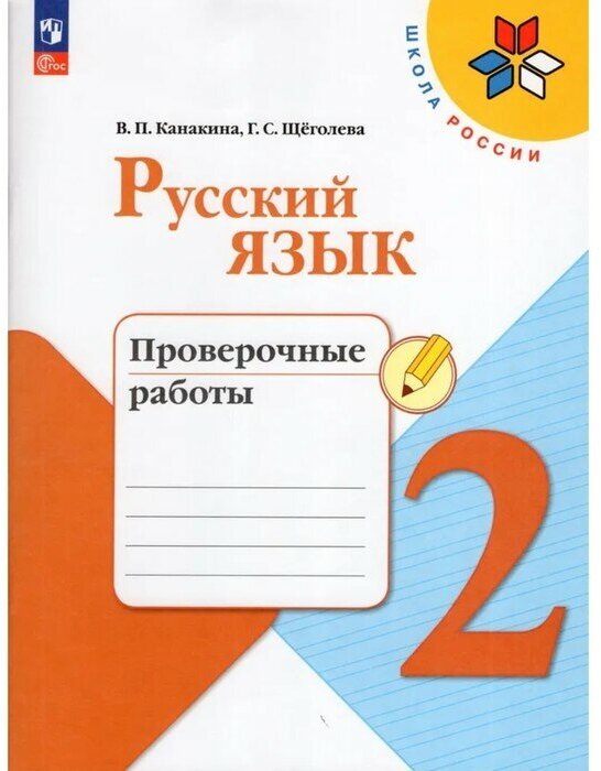 Издательство «Просвещение» Русский язык, 2 класс, Проверочные работы 2023, Канакина В. П, Щеголева Г. С.