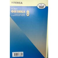 Кирик Л.А. "Физика. 8 класс. Разноуровневые самостоятельные и контрольные работы" газетная