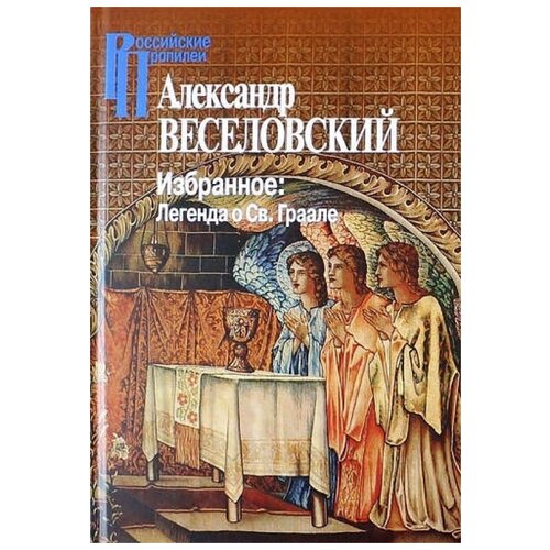 Веселовский А.Н. "Избранное. Легенда о Св. Граале"