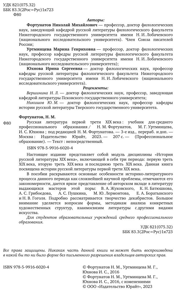 Русская литература первой трети xix века 3-е изд., пер. и доп. Учебник для СПО - фото №3