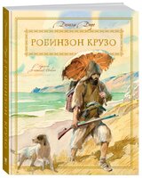 Дефо Д. "Книги с иллюстрациями Анатолия Иткина. Робинзон Крузо"