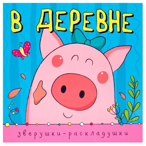 фото Мозалева О. "Зверушки-раскладушки. В деревне" Мозаика-синтез