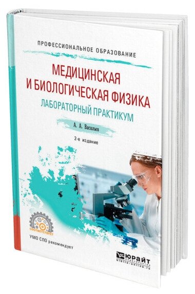 Медицинская и биологическая физика. Лабораторный практикум 2-е изд., испр. и доп. Учебное пособие для СПО - фото №1