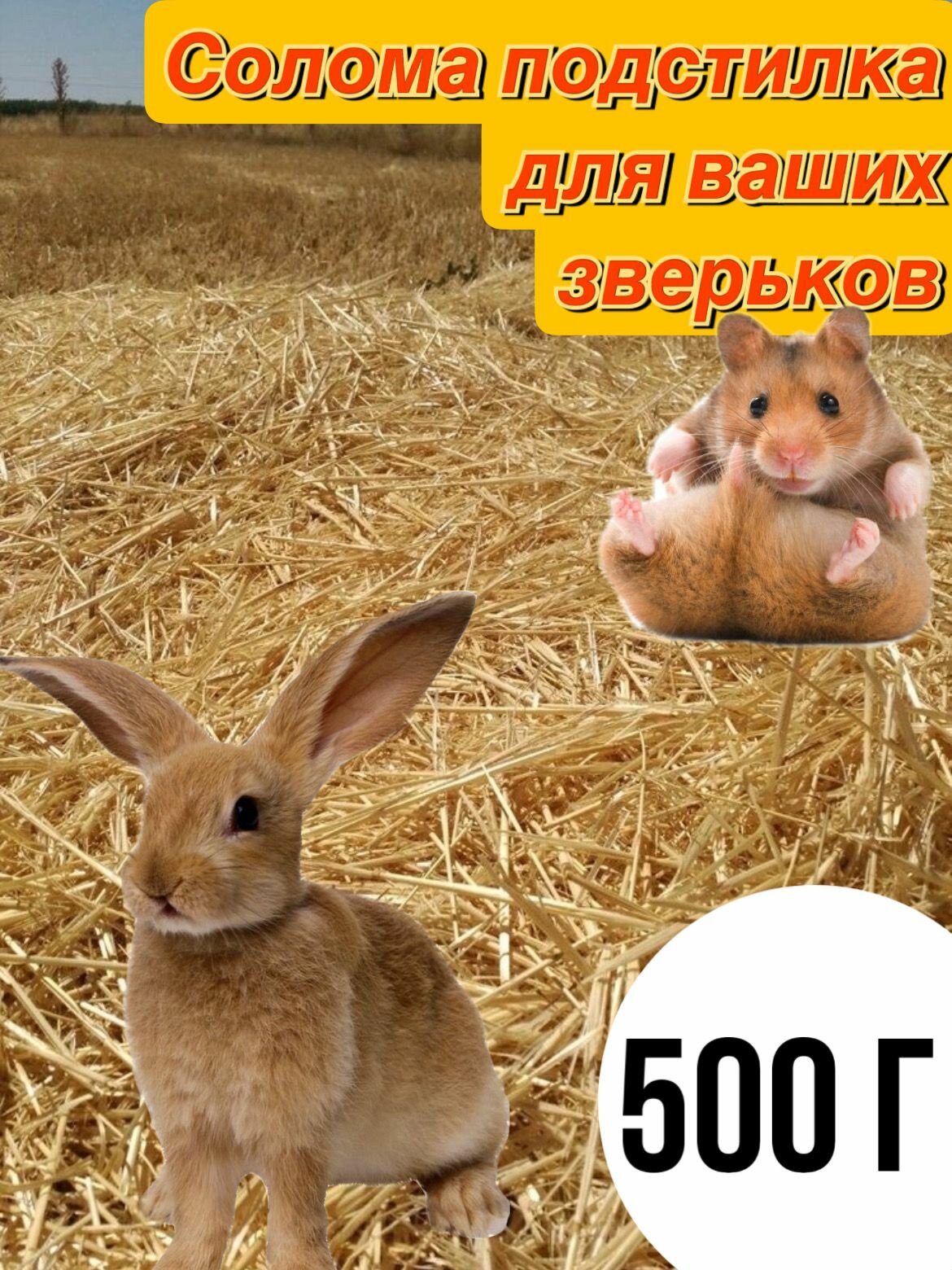 Солома Подстилка Для Ваших Питомцев 500г - фотография № 1