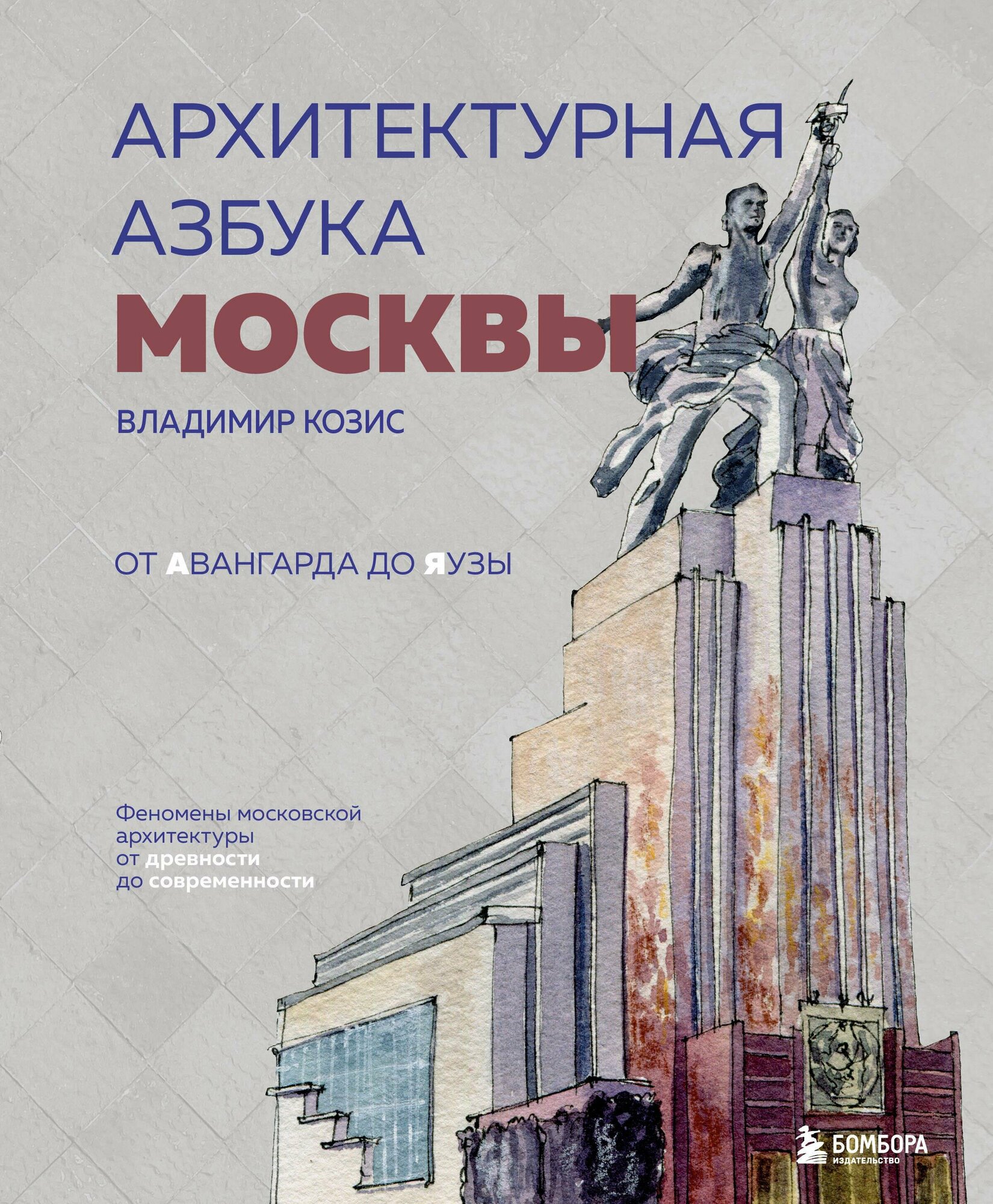 Архитектурная азбука Москвы. От Авангарда до Яузы. Феномены московской архитектуры от древности до современности - фото №19