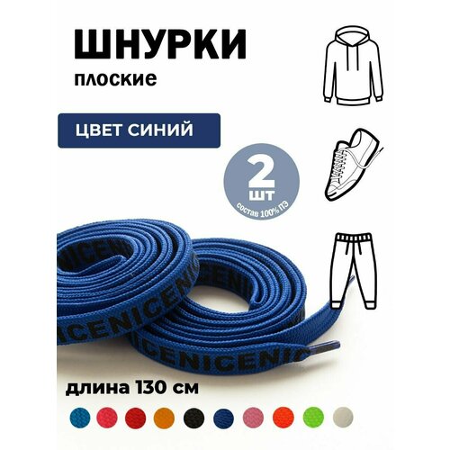 Шнурки для одежды 130 см NICE