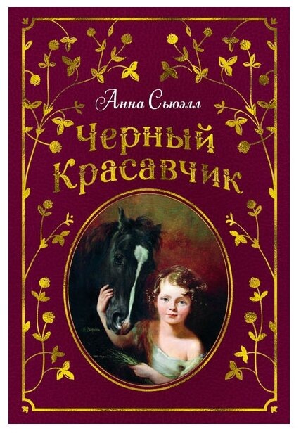 Сьюэлл А. Черный Красавчик. Любимые книги детства с иллюстрациями