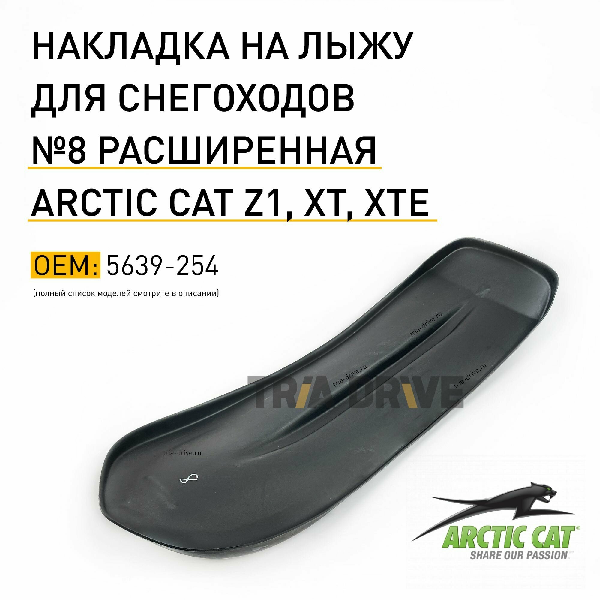 Накладки на лыжи №8 для снегоходов Artic Cat XT Z1 XTE / расширенная накладка / TRIADRIVE