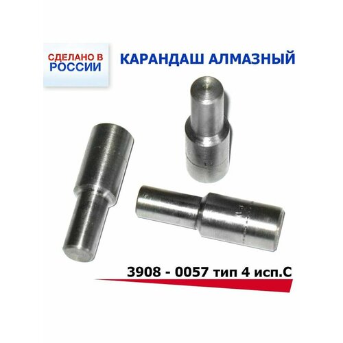 Алмазный карандаш 3908 - 0057 тип 4 исп. С алмазный карандаш 3908 0083 1 тип 2 исп с