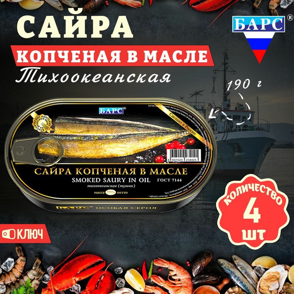 Сайра копченая в масле тихоокеанская, тушки, ГОСТ, Барс, 4 шт. по 190 г