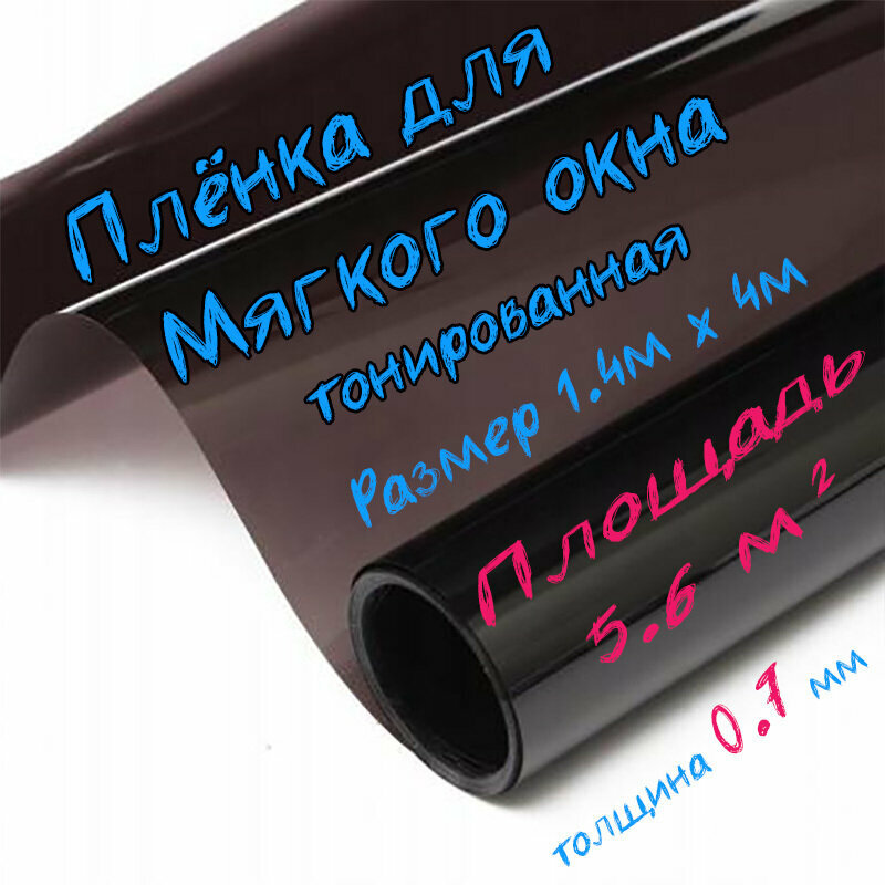 Пленка ПВХ для мягких окон тонированная / Мягкое окно, толщина 700 мкм, размер 1,4м * 4м