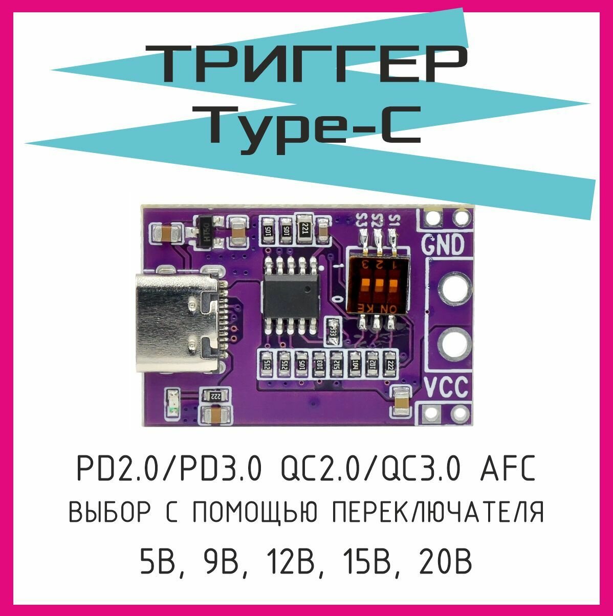 PD/QC/AFC триггер быстрой зарядки Type-C до 65W, с выбором запрашиваемого протокола и напряжения. PD/QC/AFC to DC. — фото 1