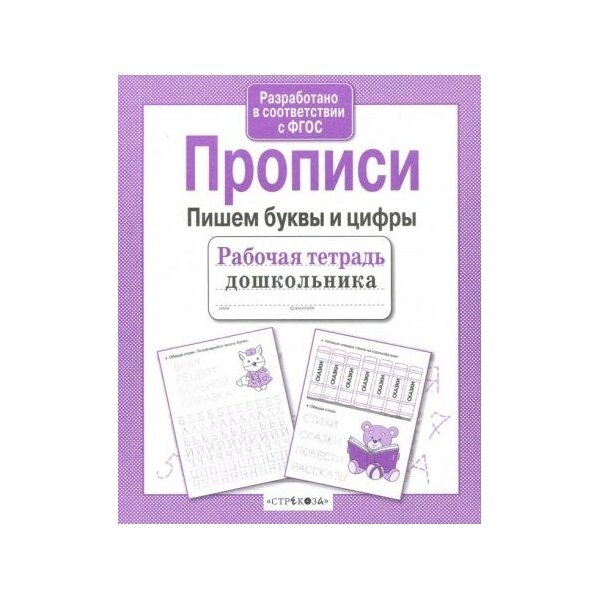 Рабочая тетрадь дошкольника. Прописи. Пишем буквы и цифры - фото №3