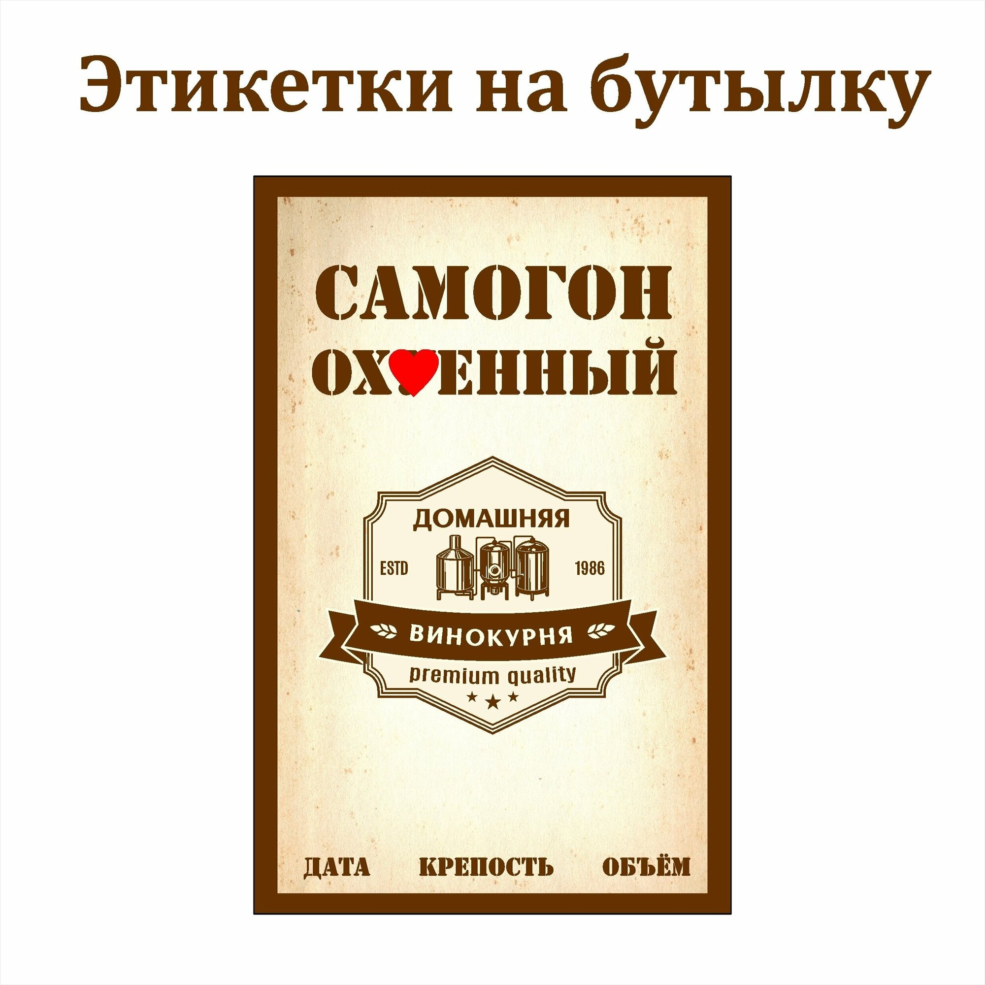 Наклейки Этикетки для бутылок самогона на самоклеящейся основе " Самогон О*у*нный " 50 шт