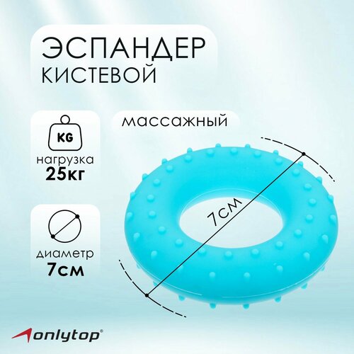 Эспандер кистевой ONLYTOP, массажный, 25 кг, цвет голубой эспандер кистевой 10 х 7 см нагрузка 30 кг цвет зелёный