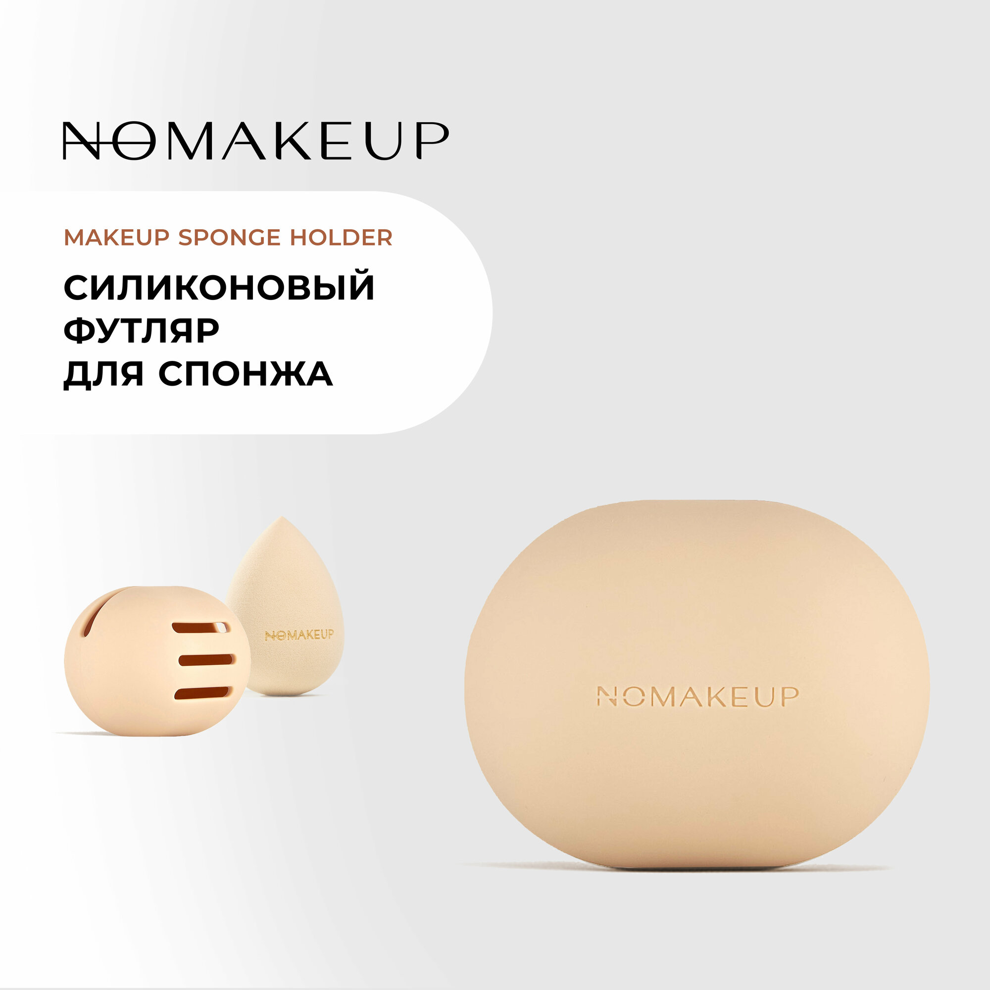 Чехол силиконовый Nomakeup Makeup Sponge Holder для спонжа