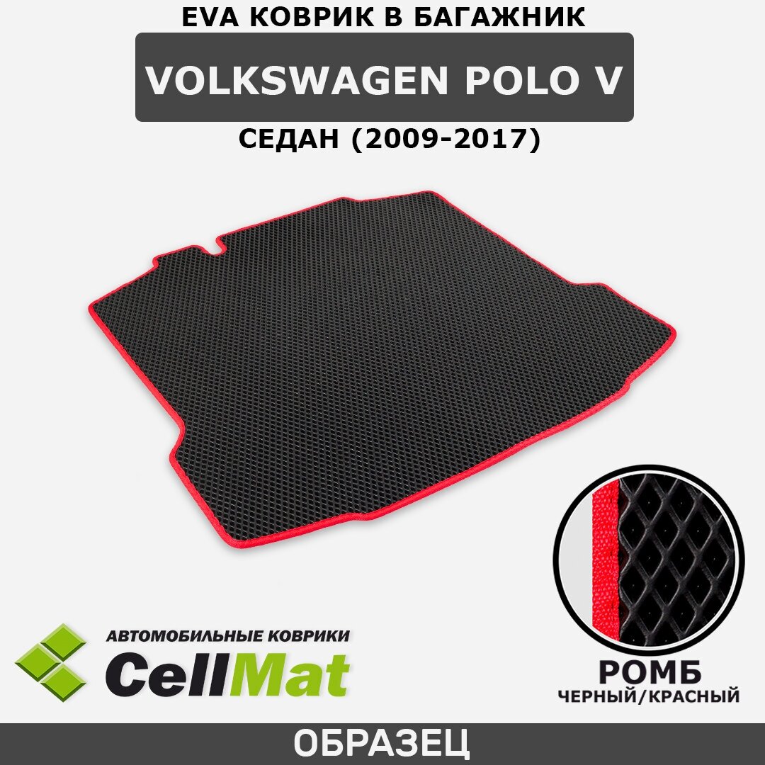 ЭВА ЕВА EVA коврик CellMat в багажник Volkswagen Polo V седан, Фольксваген Поло, 5-ое поколение, 2009-2017
