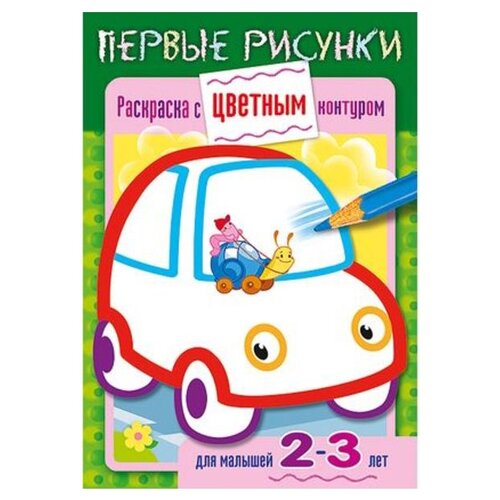 Hatber Раскраска с цветным контуром. Первые рисунки. Машина hatber книжка раскраска а5 8 л hatber первые рисунки с цветным контуром рыбка 8кц5 14420 r197929