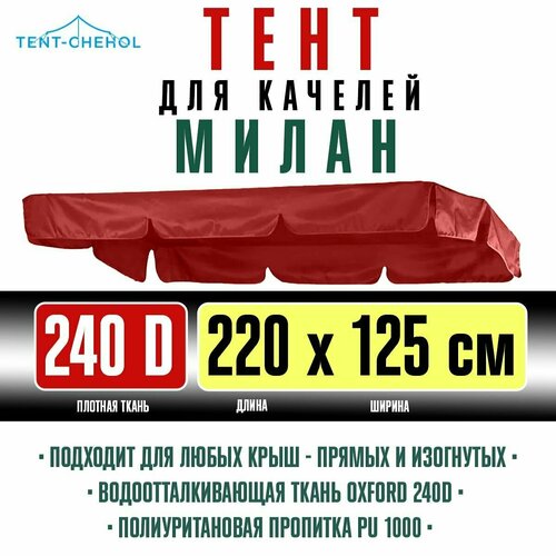 Тент для садовых качелей Милан, красный, 220х125