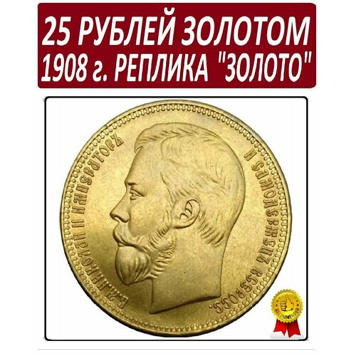 Монета 25 рублей золотом 1908 года, империал из чистаго золота клуб нумизмат монета анна индии 1908 года медно никель эдуард vii