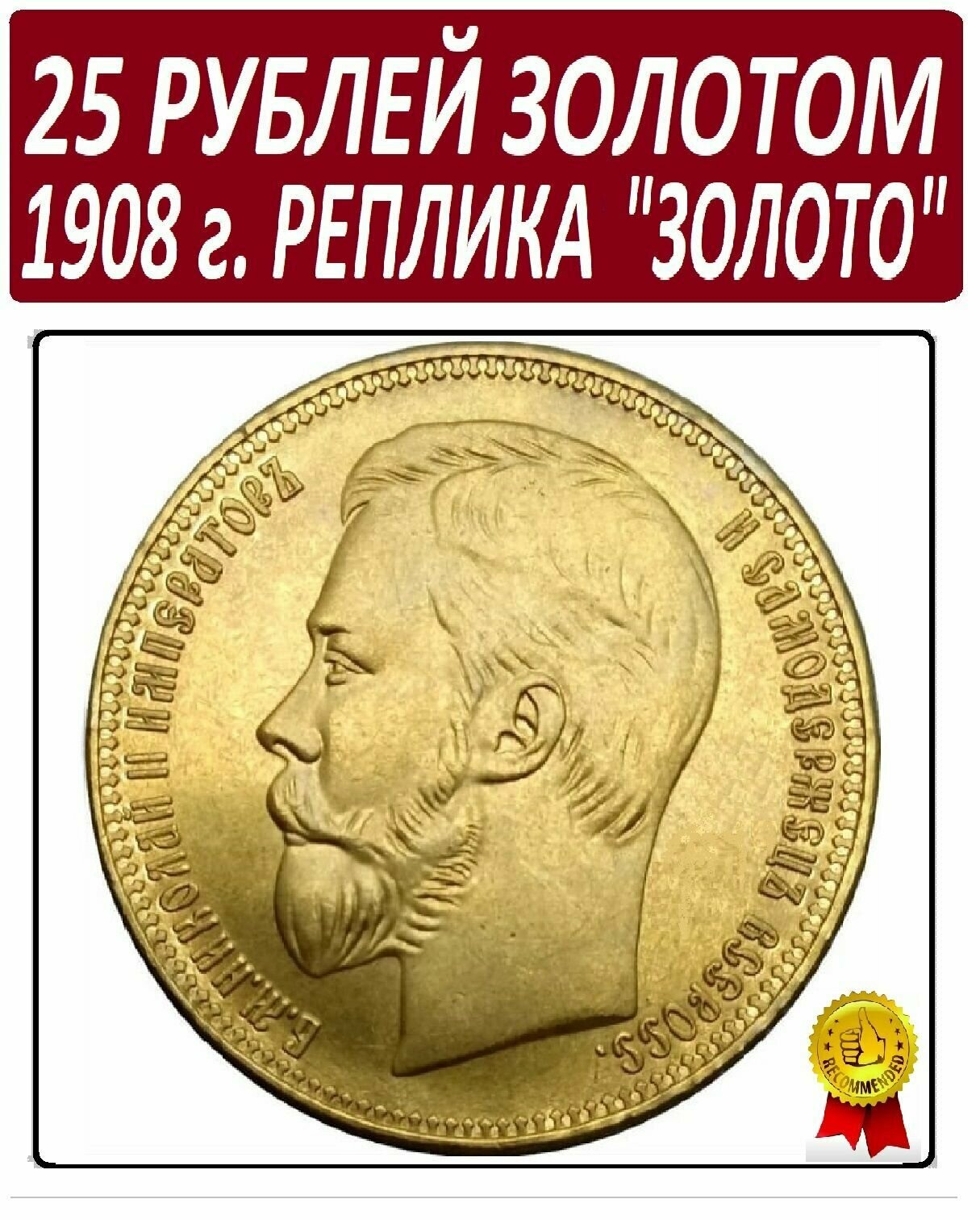 Монета 25 рублей золотом 1908 года, империал из чистаго золота