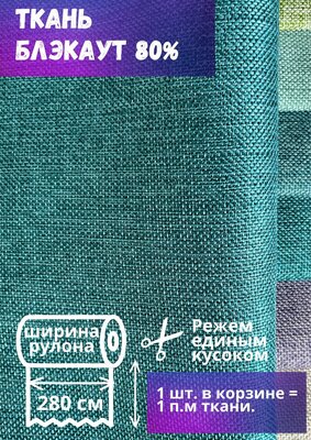 Ткань блэкаут фактура имитация льна высота 280 см, морская волна, на отрез, от 1 м