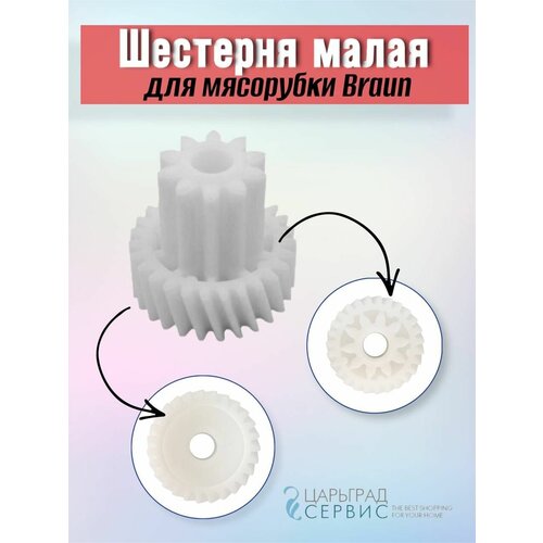 Шестерня малая для мясорубки Braun (Браун) насадка для колбас мясорубки braun powerplus 1100 powerplus 1300 br67001043 насадка для колбас мясорубки braun powerplus 1100 powerplus 1300