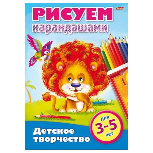 фото Hatber Раскраска детское творчество. Рисуем карандашами. Для 3-5 лет