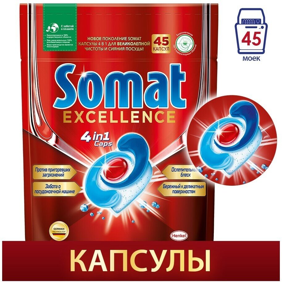 Капсулы для посудомоечной машины Somat Excellence, 45шт