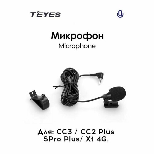 Микрофон автомобильный выносной 29м с креплением 69500₽