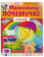 Султанова М. "Маленькому почемучке. О погоде"