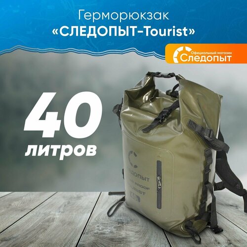 Герморюкзак следопыт - Tourist, 40 л, хаки герморюкзак следопыт tourist 60 л хаки