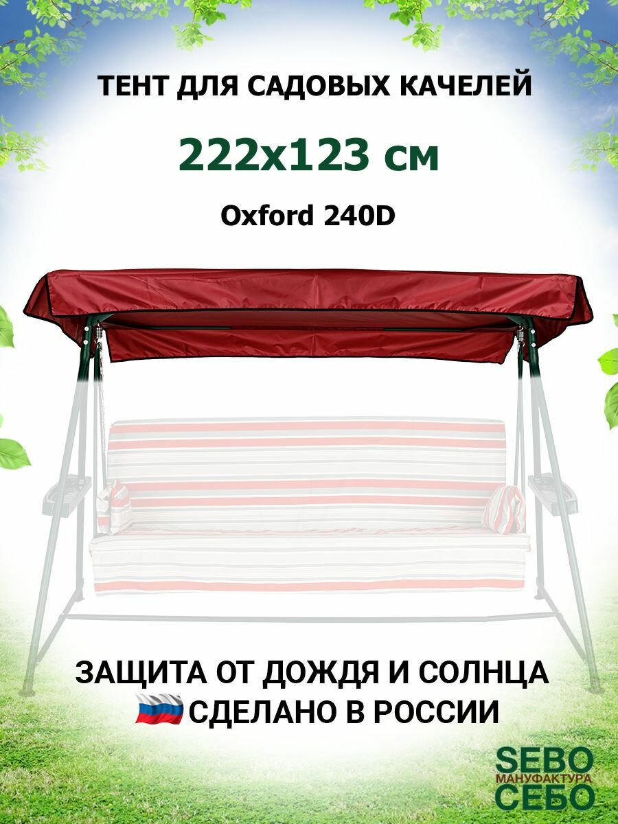 Тент крыша для садовых качелей МиланПрем 222х123 см из материала оксфорд 240, бордовый - фотография № 1
