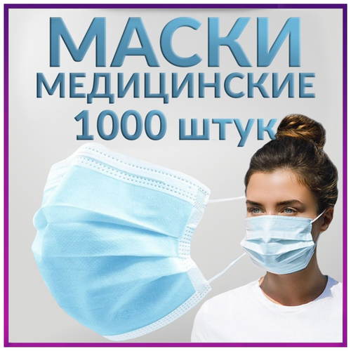 Маски медицинские одноразовые 1000 шт, голубые