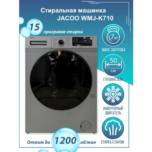Стиральная машина JACOO WMJ-K710 с загрузкой до 7 кг инверторный двигатель 15 программ LED-дисплей 3799000₽