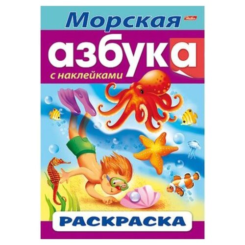 Hatber Раскраска азбука с наклейками. Морская Азбука книжка раскраска а4 8 л hatber с наклейками азбука волшебная азбука 8рц4н 14400