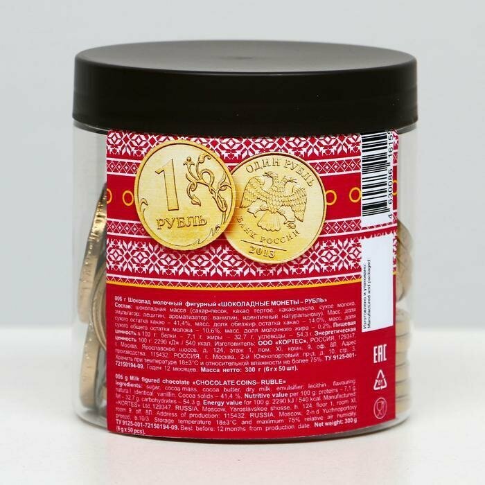 Шоколадные монеты Рубль в банке, 6 г 50 шт