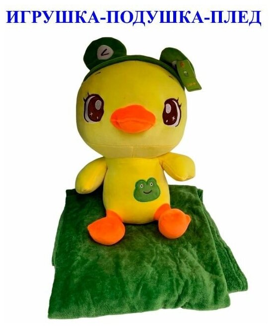 Мягкая игрушка Утёнок в шапочке лягушонка с пледом 3 в 1. Плюшевая Игрушка - подушка Цыплёнок с одеялом внутри.